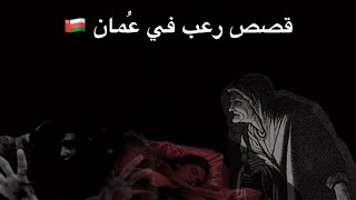 أكثر 5 قصص مخيفه صارت في سلطنة عُمان #بهلا