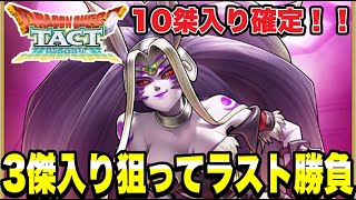 【ドラクエタクト】自身３度目の１０傑入り！！最高順位を目指してラストスパート配信！！！【ＤＱＴ】