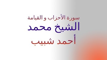 سورة الأحزاب و القيامة   - تلاوة نادرة للقارئ الشيخ محمد أحمد شبيب