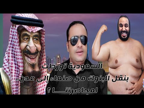 السعودية تورطت بنقل البنوك من صنعاء إلى عدن لمحاصرتنا