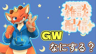 【雑談】金曜日だし雑談するドラゴン【ケモノVtuber】