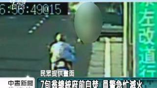 20110927-公視中晝新聞-七旬翁凱道自焚命危