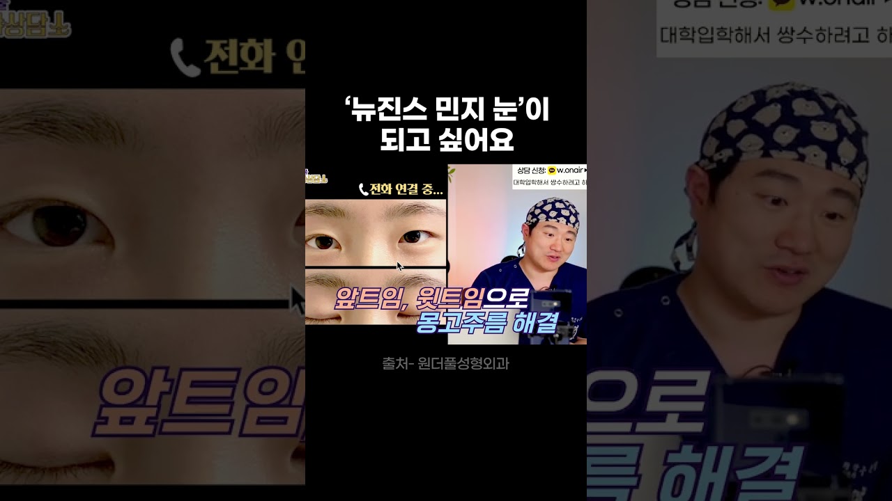 [Вандерфул Гоо сайхны эмнэлэг] Ньюжинс Минжигийн нүд маш гоё.