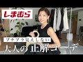 【しまむら】1790円に見えない！大人の正解コーデ｜高見えする着こなしのコツ