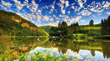 سورة التين _ بصوت القارئ فارس عباد Surat Al-Teen