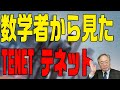 髙橋洋一 映画の話チャンネル　第7回 超難解映画TENETテネットを数学者が解説したらやっぱり難解だった