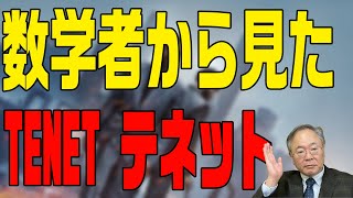 髙橋洋一 映画の話チャンネル　第7回 超難解映画TENETテネットを数学者が解説したらやっぱり難解だった