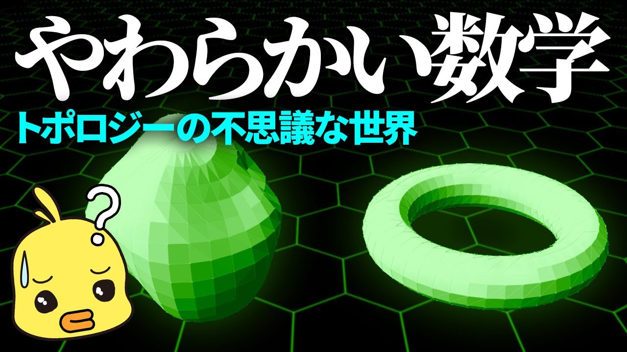 数式を使わない数学!?位相幾何学の奇妙な世界