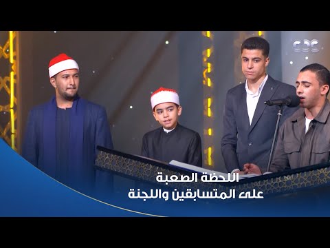 دولة التلاوة لحظة صعبة على المتسابقين واللجنة بين أحمد رشاد ورضا محمد لازم يختاروا واحد