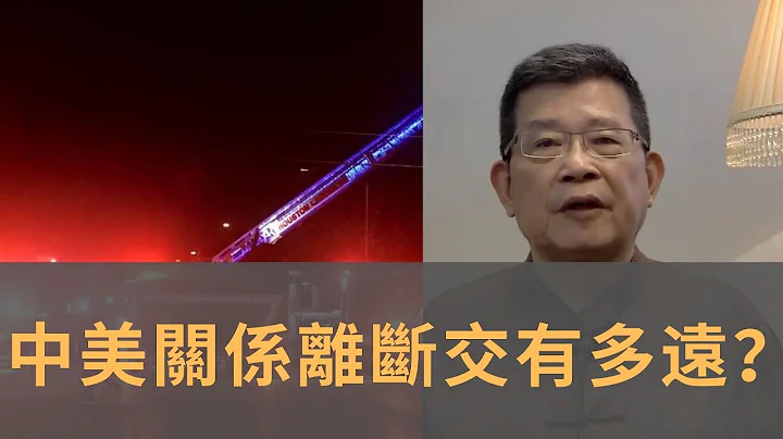 美国要求中国关闭驻休斯顿总领馆　外交部强烈谴责　中美关系离断交有多远？　国际格局最恶劣时候到了吗？　巨大的外交事变撕裂关系 - 天天要闻