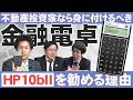 不動産投資家として身につけるべき金融電卓を我々が勧める理由とは？