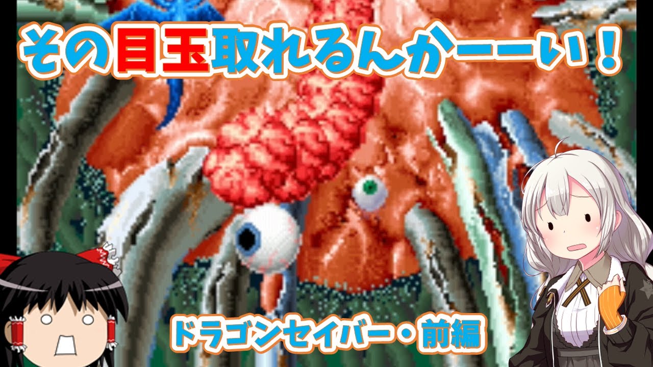 【レトロゲーム】蘇るブルードラゴンの伝説！ドラゴンセイバー・前編【ゆっくり実況】