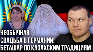 Необычная Свадьба в Германии! Беташар по Казахским традициям | каштанов реакция