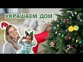 Новогодний декор 🎅🏼 наряжаем елку и украшаем дом к празднику 🎄✨