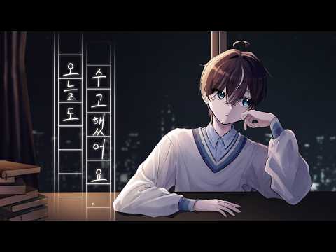 이야 (YIYA) - 오늘도 고생했어요 / cover by 에이얼