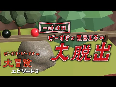ビーだまビーすけの大冒険ファイナル ビーすけと黒玉王子の大脱出 おとなのピタゴラスイッチ Eテレ NHK