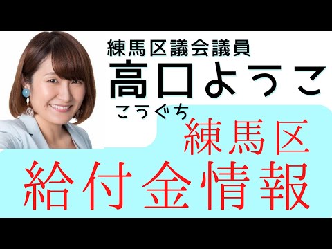 子育て世帯の臨時特別給付金（10万円給付）→高校生、新生児、公務員の詳細！【練馬区議会議員】