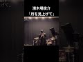 清木場俊介「月を見上げて」スタジオ録 cover by HAYATO
