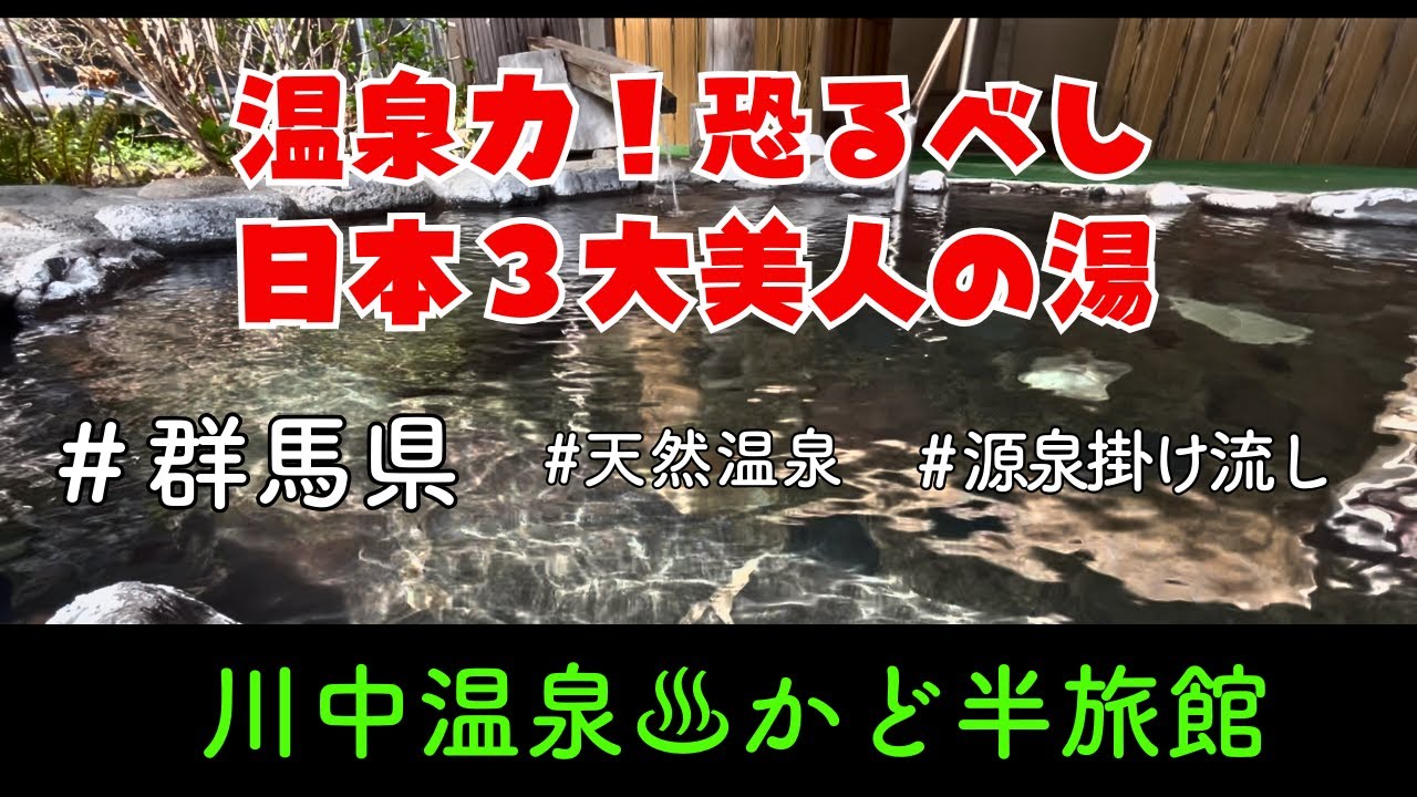 群馬県の温泉宿・日本三大美人の湯の泉質が凄すぎた！川中温泉かど半旅館