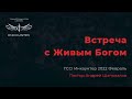 «Встреча с Живым Богом». (TCCI Инкаунтер 2022 февраль, Андрей Шаповалов).