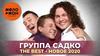картинка: Группа САДко - The Best - Новое 2020