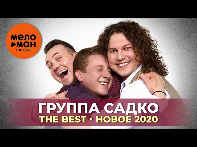 Группа Садко Видео Новые 2022 Год