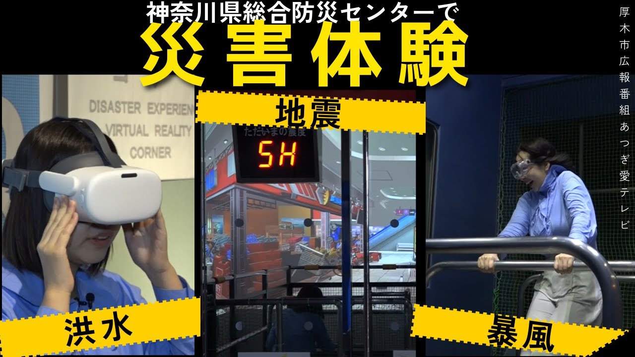 あつぎ愛テレビ】2026年1月2回目◇災害に備えて 神奈川県総合防災