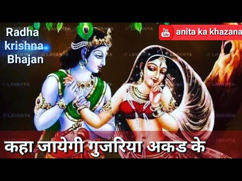 कहा जायेगी गुजरिया अकड़ के-कृष्ण भजन/Krishna bhajan/Anita ka khazana🙏
