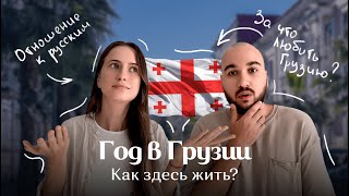 Год в Грузии | Как здесь жить? За что любить Грузию? Отношение к русским в Грузии.