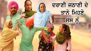 ਦਰਾਣੀ, ਜੇਠਾਣੀ ਤੇ ਸੱਸ  • Dharnat Jhinjer • A Short Movie • Latest Punjabi Movies 2020