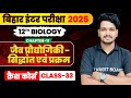 BIOLOGY CH 11 - (जैव प्रोधोगिकी के सि....) class 33 ~TARGET BOARD12th #crashcourse BY: ABHISHEK SIR