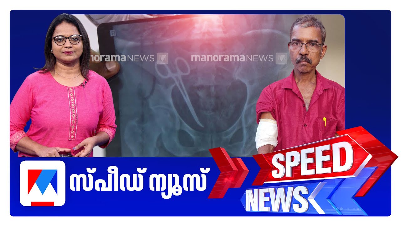 സ്‌പീഡ് ന്യൂസ് 08.30AM, ഫെബ്രുവരി 20, 2026 ​| Speed News