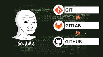git و github و gitlab  أشنو هو الفرق بين