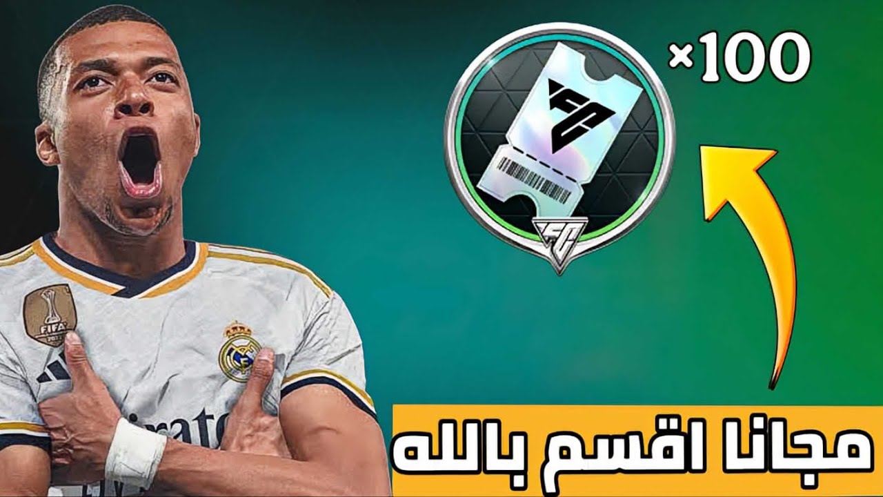 الحق احصل علي 100 قسيمه مجانا في فيفا موبايل للجميع سارع للحصول عليهم 