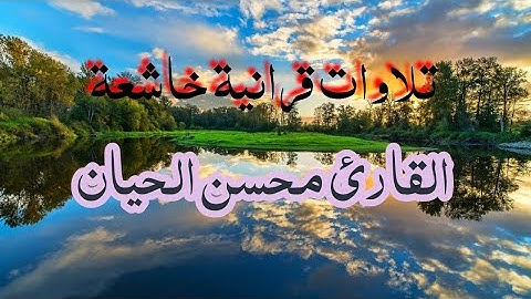 تلاوة القرآن للقارئ محسن الحيان