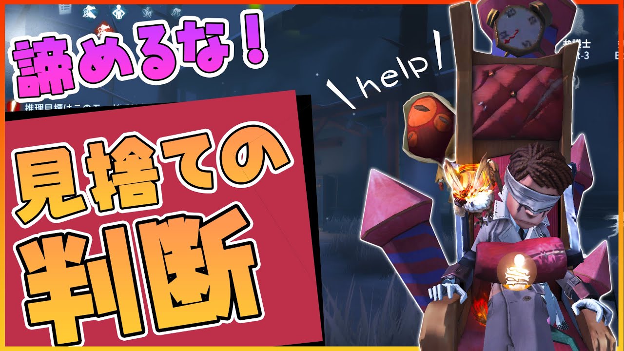間違えると逆に不利に…！見捨ての判断を改めて考えよう！【第五人格】【IdentityV】