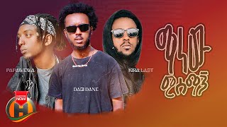 Kira Last, Dagi Dane & Papawewa - Manew Misemagn - New Ethiopian Music 2023 (Official Video)