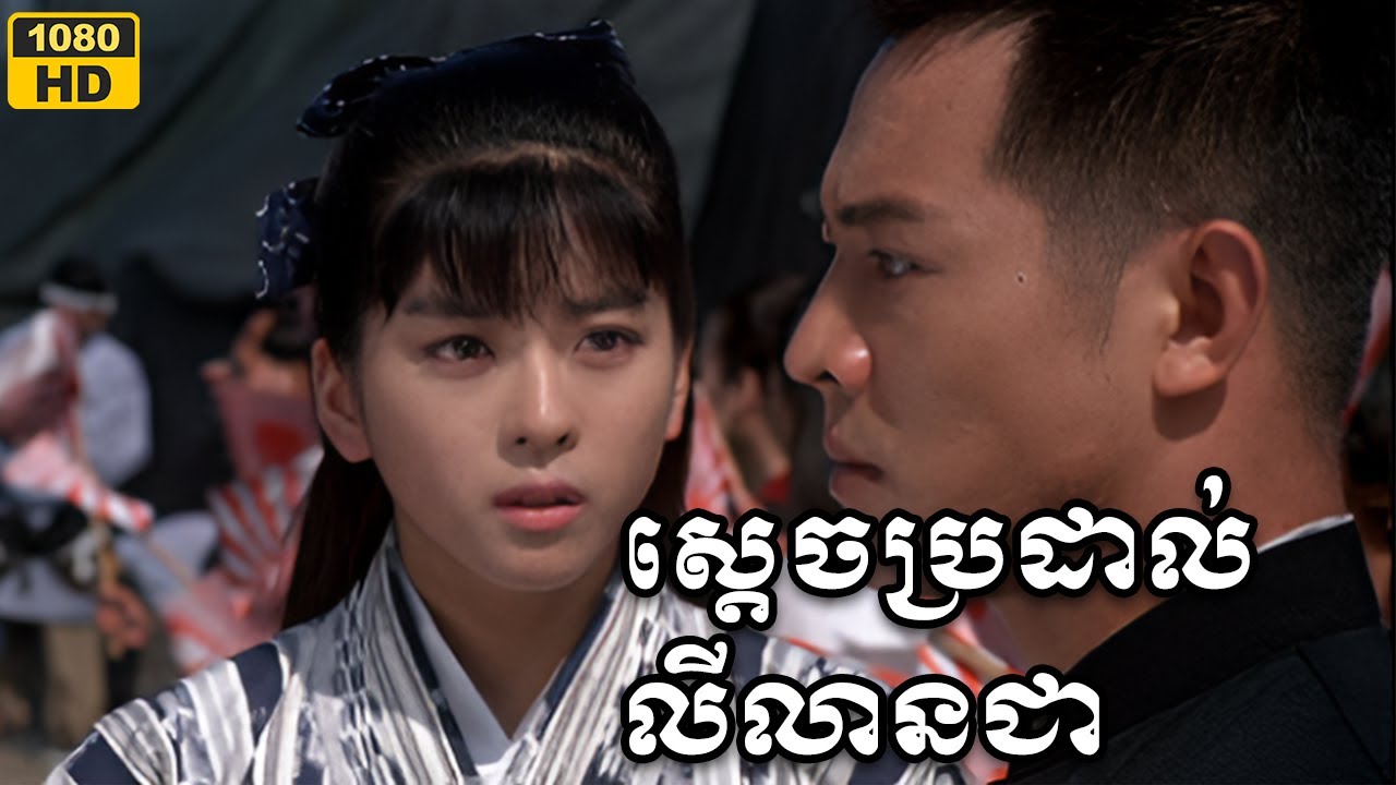 Chinese Movie Speak Khmer 2025--អ្នកប្រដាល់លីលានជា​Full HD