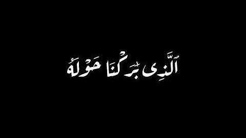 كروما شاشه سوداء قرآن كريم , تلاوة من سورة الإسراء , القارئ ماهر المعيقلي #القارئ_ماهر_المعيقلي