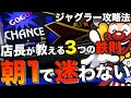 【高設定の気配】朝イチ勝率が劇的に変わるジャグラー台選びの鉄則!〜現役店長のジャグラー専門Ch〜