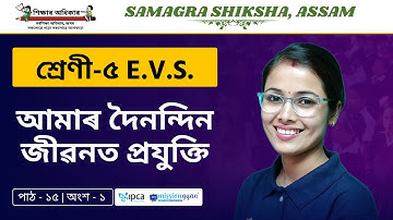 Ekaksha Assam | Class - 5 | E.V.S  | Lesson - 15 | আমাৰ দৈনন্দিন জীৱনত প্ৰযুক্তি | Part - 1