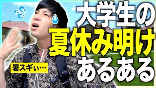 あるある 大学生の 夏休み明け あるあるwww Youtube あるある 大学生の 夏休み明け あるあるwww Youtube