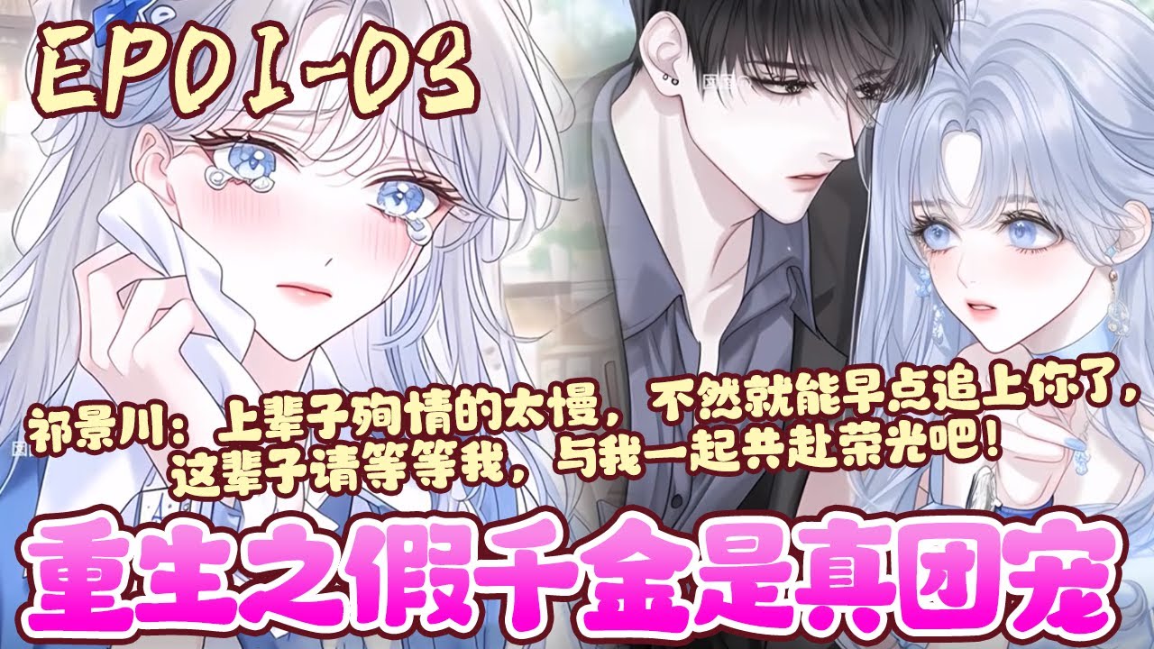 上辈子惨死的黎家千金重生归来，这一世竟被深情竹马宠上天？ 身为满级团宠的她，看她如何打脸虐渣！《重生之假千金是真团宠》01~03#BWMJ