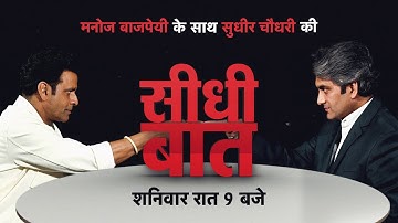 Bollywood को क्या अभी तक नहीं अपना पाए हैं Actor मनोज बाजपेयी? | Manoj Bajpayee in Seedhi Baat