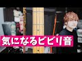 ビビリ音に対する考え方