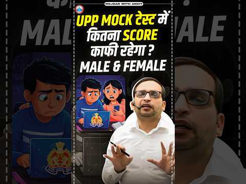 UP Police Mock Test | UPP Mock Test में कितना Score काफी होगा? । RWA UP Police Mock Test
