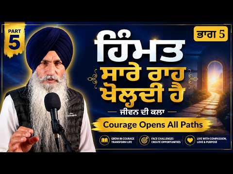 5 - Courage Opens Every Path | ਹਿੰਮਤ ਸਾਰੇ ਰਾਹ ਖੋਲ੍ਹਦੀ ਹੈ | #bhaisahibsinghcanadawale #HKL