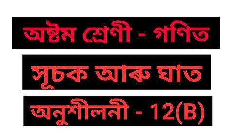 সূচক আৰু ঘাত । অনুশীলনী - 12(B)