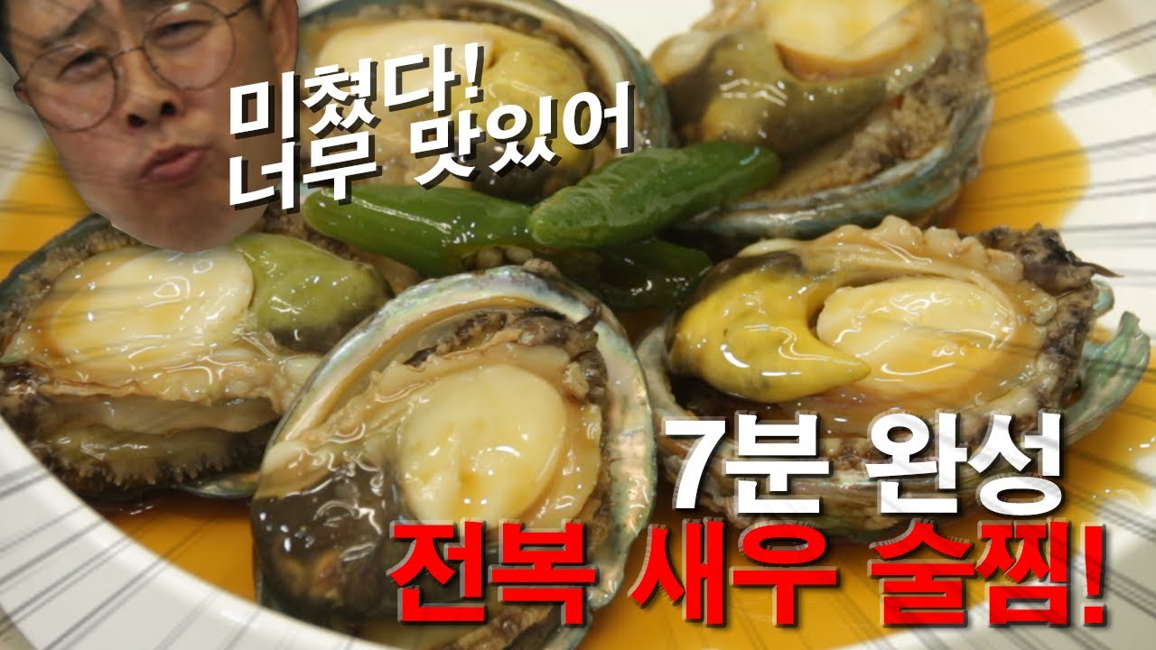 중복 맞이 보양식 안주!! 초간단 전복 새우 술찜!