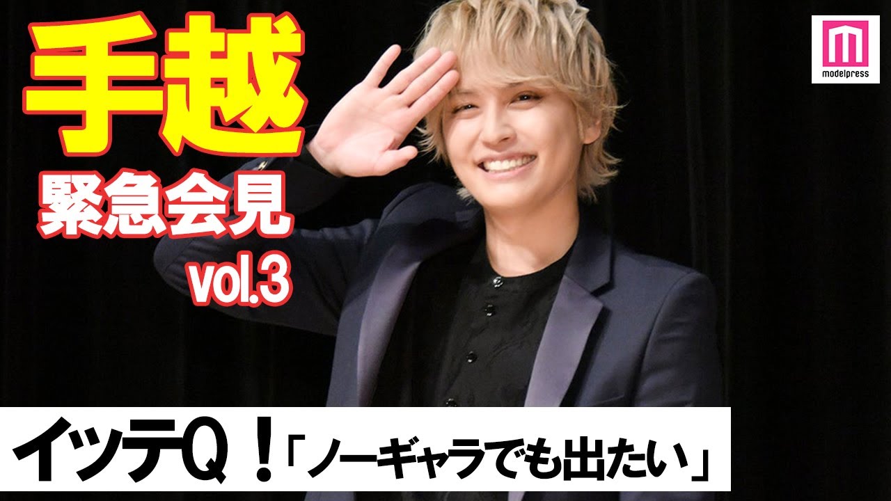 手越祐也 緊急会見 イッテq は ノーギャラでも出たい 内村 宮川へは退所の意向伝えていた Vol 3 Youtube